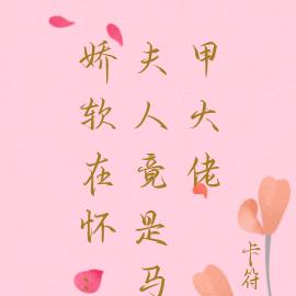 娇软在怀：夫人竟是马甲大佬
