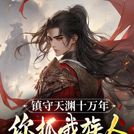 镇守天渊十万年,你抓我族人血炼
