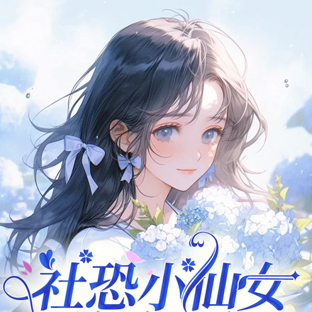 社恐小仙女勇闯娱乐圈，爆红了