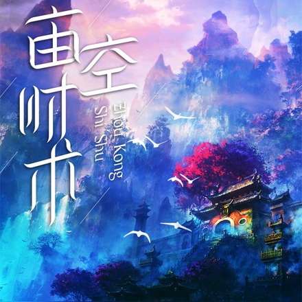 宙空时术