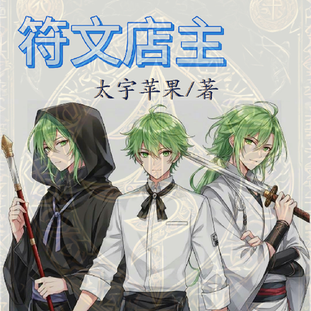 符文店主