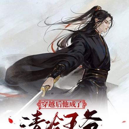 穿越后他成了清冷王爷的白月光