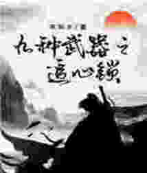 九种武器之追心锁