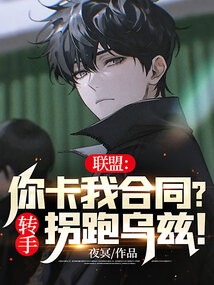 联盟:你卡我合同?转手拐跑乌兹!
