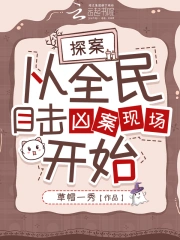 从全民目击凶案现场开始