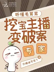 听懂毛茸茸,挖宝主播变破案专家