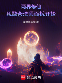 两界修仙:从融合法师面板开始