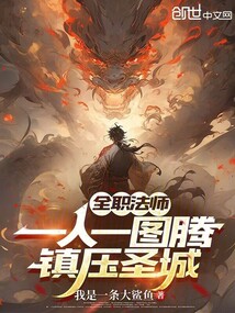 全职法师:一人一图腾,镇压圣城
