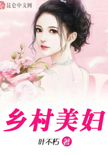 乡村美妇