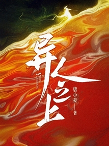 异人之上