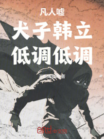 凡人:嘘,犬子韩立,低调,低调