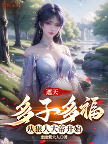 遮天:多子多福,从狠人开始