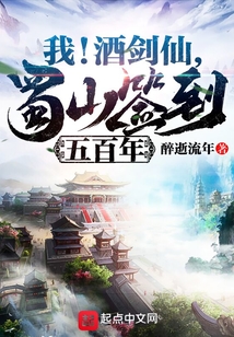 我!酒剑仙,蜀山签到五百年