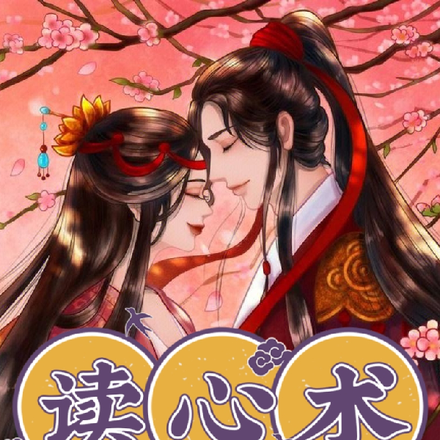 读心术皇后,带我们奔富了