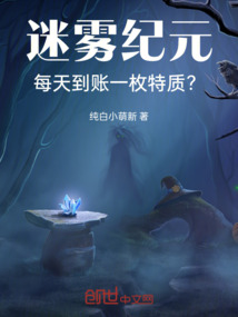 迷雾纪元:每天到账一枚特质?