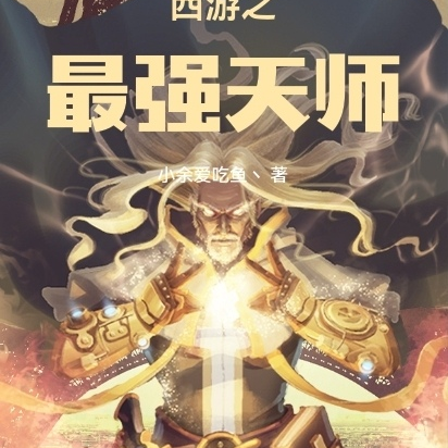 西游之最强天师