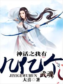 神话之我有几亿个武魂