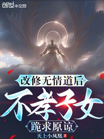 改修无情道后,不孝子女跪求原谅