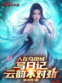 人在乌坦城写日记,云韵不对劲!
