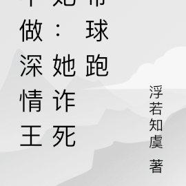 不做深情王妃:她诈死带球跑