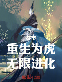 都市:重生为虎,无限进化