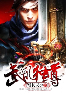 武乱独尊