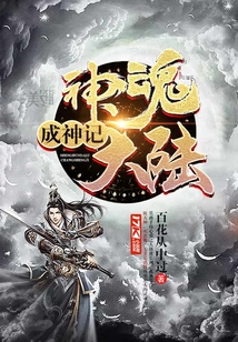 神魂大陆成神记