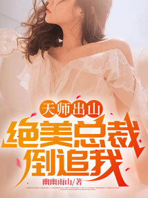 天师出山:绝美总裁倒追我