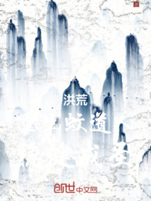 洪荒:重生蚊道人,稳健成圣!