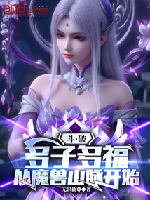 斗破:多子多福,从魔兽山脉开始