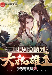 三国:从隐麟到大魏雄主