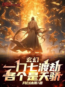 玄幻:一门七渡劫,各个是天骄!
