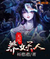 天元养妖人