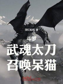 斗罗:武魂太刀,召唤呆猫!