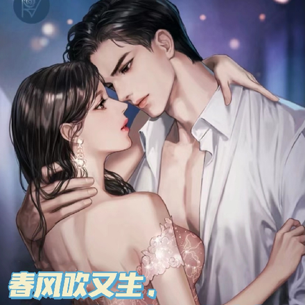 春风吹又生，那十年未尽的暗恋