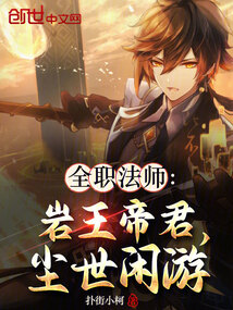 全职法师:岩王帝君,尘世闲游