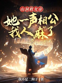 山洞救女帝,她一声相公我人麻了