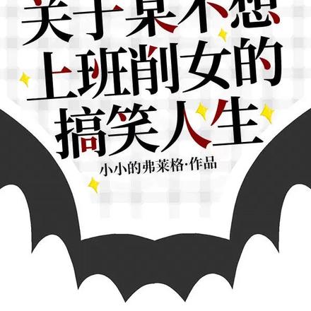 关于某不想上班削女的搞笑人生