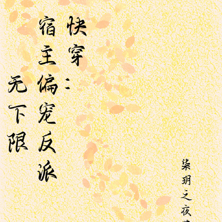 快穿:宿主偏宠反派无下限