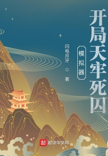 模拟器:开局天牢死囚