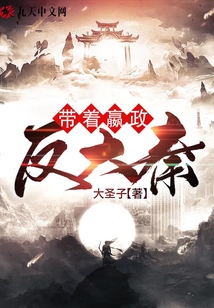带着嬴政反大秦！