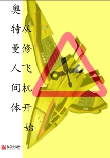 奥特曼人间体从修飞机开始