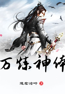 万炼神体