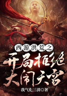 西游洪荒之开局拒绝大闹天宫