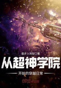 从超神学院开始的穿越日常