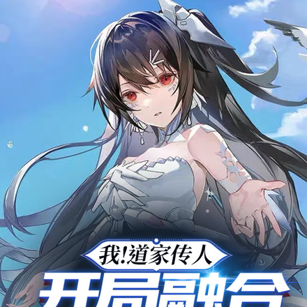 我!道家传人,开局融合八奇技!