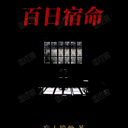 百日宿命