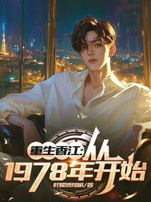 人在香江,缔造全球商业帝国