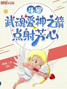 斗罗:武魂爱神之箭,点射芳心