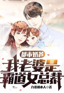 都市奶爸:我老婆是霸道女总裁